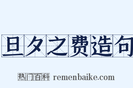 旦夕之费造句是什么意思的图片